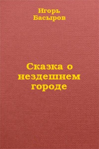 Сказка о нездешнем городе