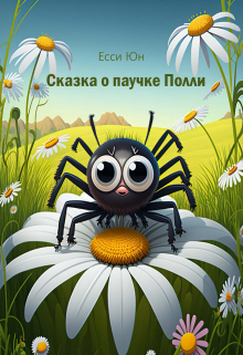 Сказка о паучке Полли
