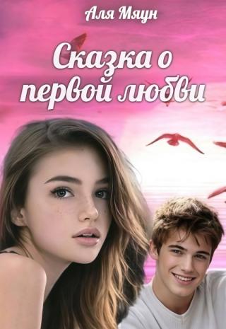 Сказка о первой любви