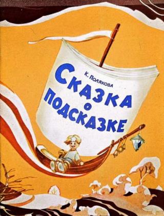 Сказка о подсказке [Худ. А. М. Щеглов]