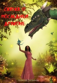 Сказка о последнем драконе