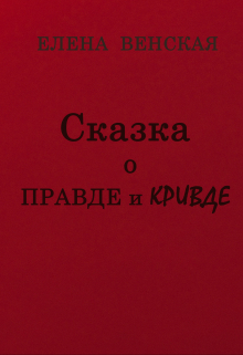 Сказка о Правде и Кривде
