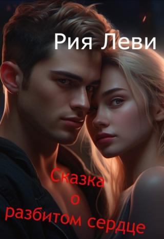 Сказка о разбитом сердце