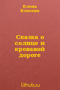 Сказка о солнце и кровавой дороге