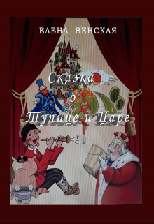 Сказка о тупице и царе