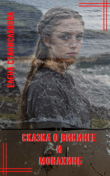 Сказка о викинге и монахине