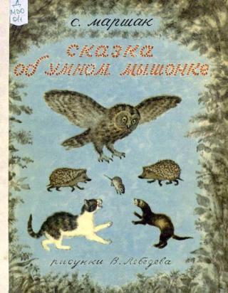 Сказка об умном мышонке [1972] [худ. В. Лебедев]