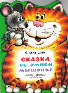 Сказка об умном мышонке [худ. А. Савченко]