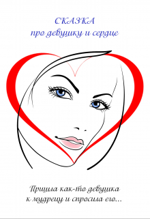 Сказка про девушку и сердце