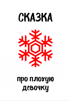 Сказка про плохую девочку, которая хотела счастья