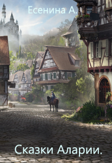 Сказки Аларии.