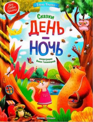 Сказки день-ночь