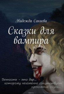 Сказки для вампира [СИ]