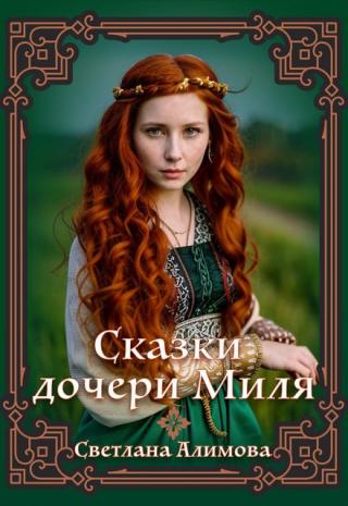 Сказки дочери Миля