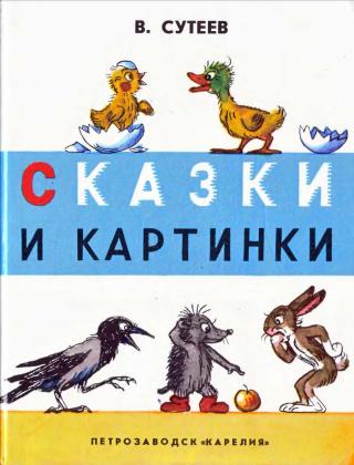 Сказки и картинки [рисунки автора]