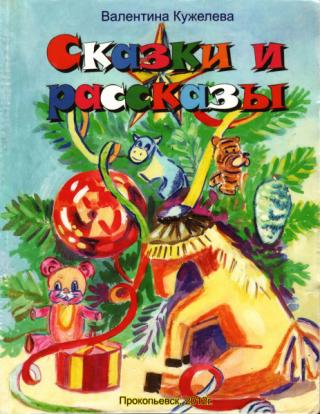 Сказки и рассказы (Сборник)