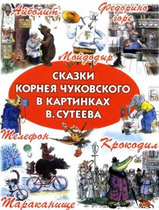 Сказки Корнея Чуковского в картинках В. Сутеева [2002]