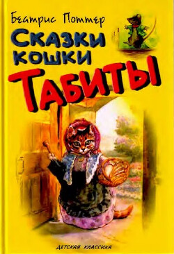 Сказки кошки Табиты