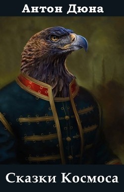 Сказки Космоса (СИ)