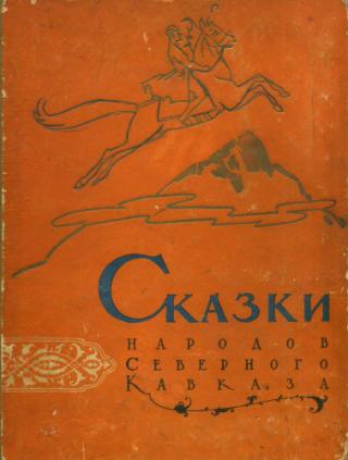Сказки народов Северного Кавказа