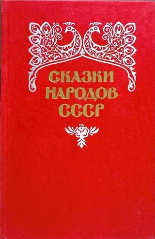 Сказки народов СССР. Том 2