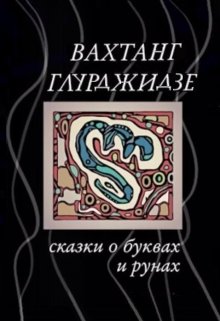 Сказки о Буквах и Рунах