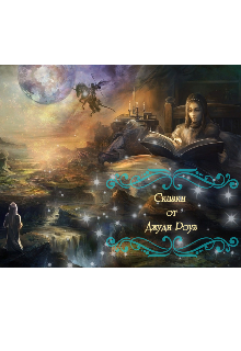 Сказки от Джуди Роуз