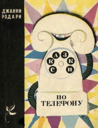 Сказки по телефону [1967] [худ. Л. Токмаков]