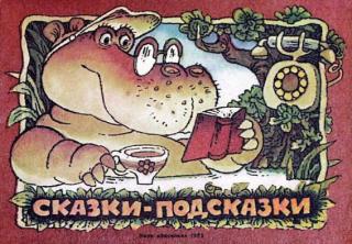 Сказки-подсказки