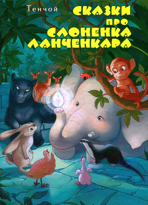 Сказки про слоненка Ланченкара