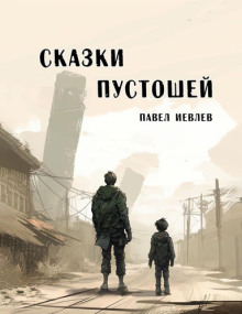 Сказки пустошей