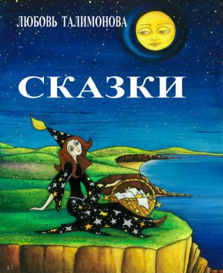 Сказки [сборник]