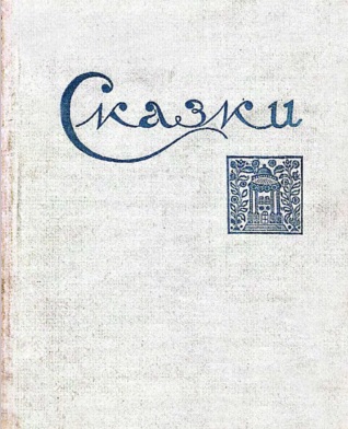 Сказки северные народные