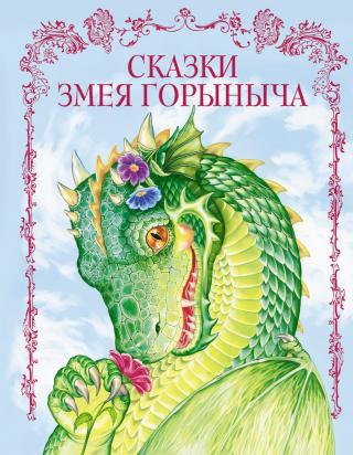Сказки Змея Горыныча [сборник litres]