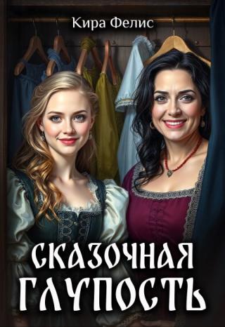 Сказочная глупость