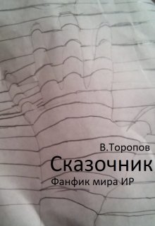 Сказочник