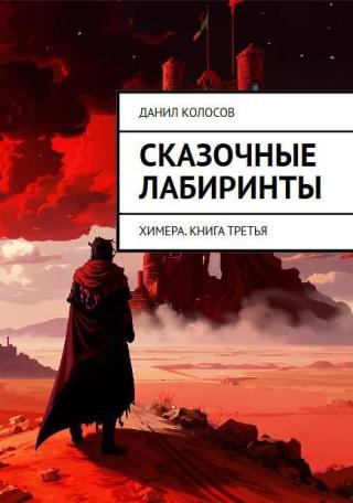 Сказочные лабиринты [СИ]