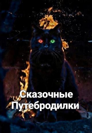 Сказочные Путебродилки
