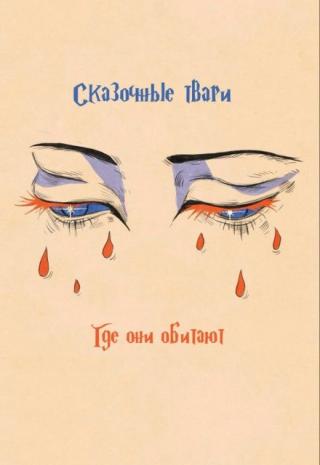 Сказочные твари