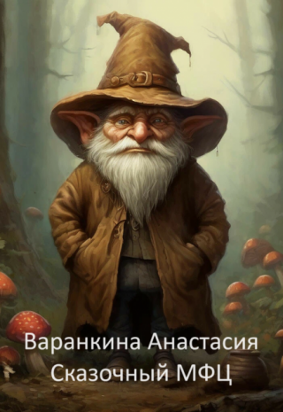 Сказочный Мфц