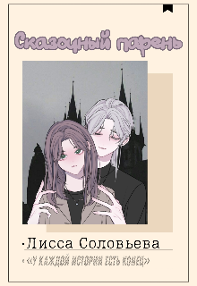 Сказочный парень