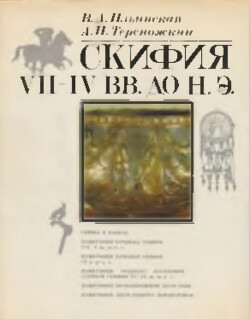 Скифия VII - IV вв. до н.э.