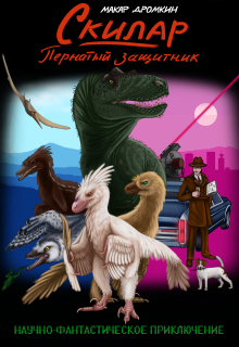 Скилар - пернатый защитник