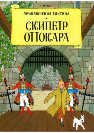 Скипетр Оттокара
