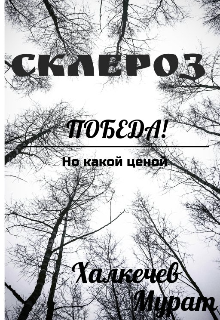 Склероз.  Пабеда! Но какой ценой...