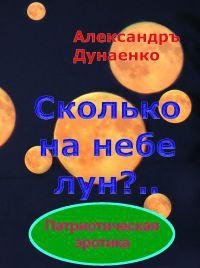 Сколько на небе лун?