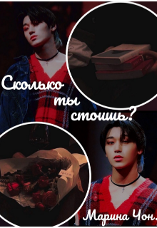 Сколько ты стоишь?