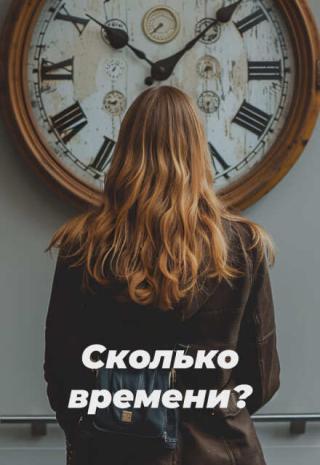 Сколько времени?