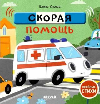 Скорая помощь