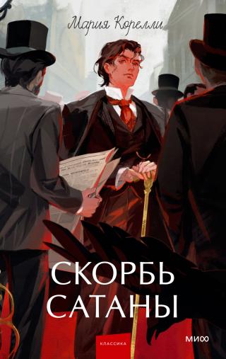 Скорбь Сатаны [litres]